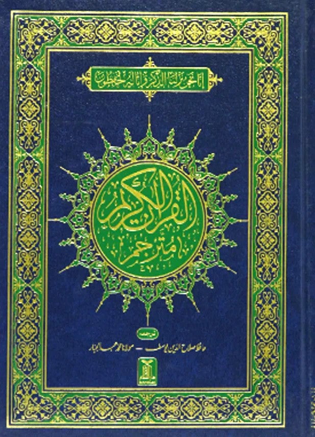 Al Quran Al Kareem Banul Satur Urdu