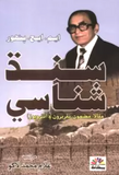 Sindh Shanasi