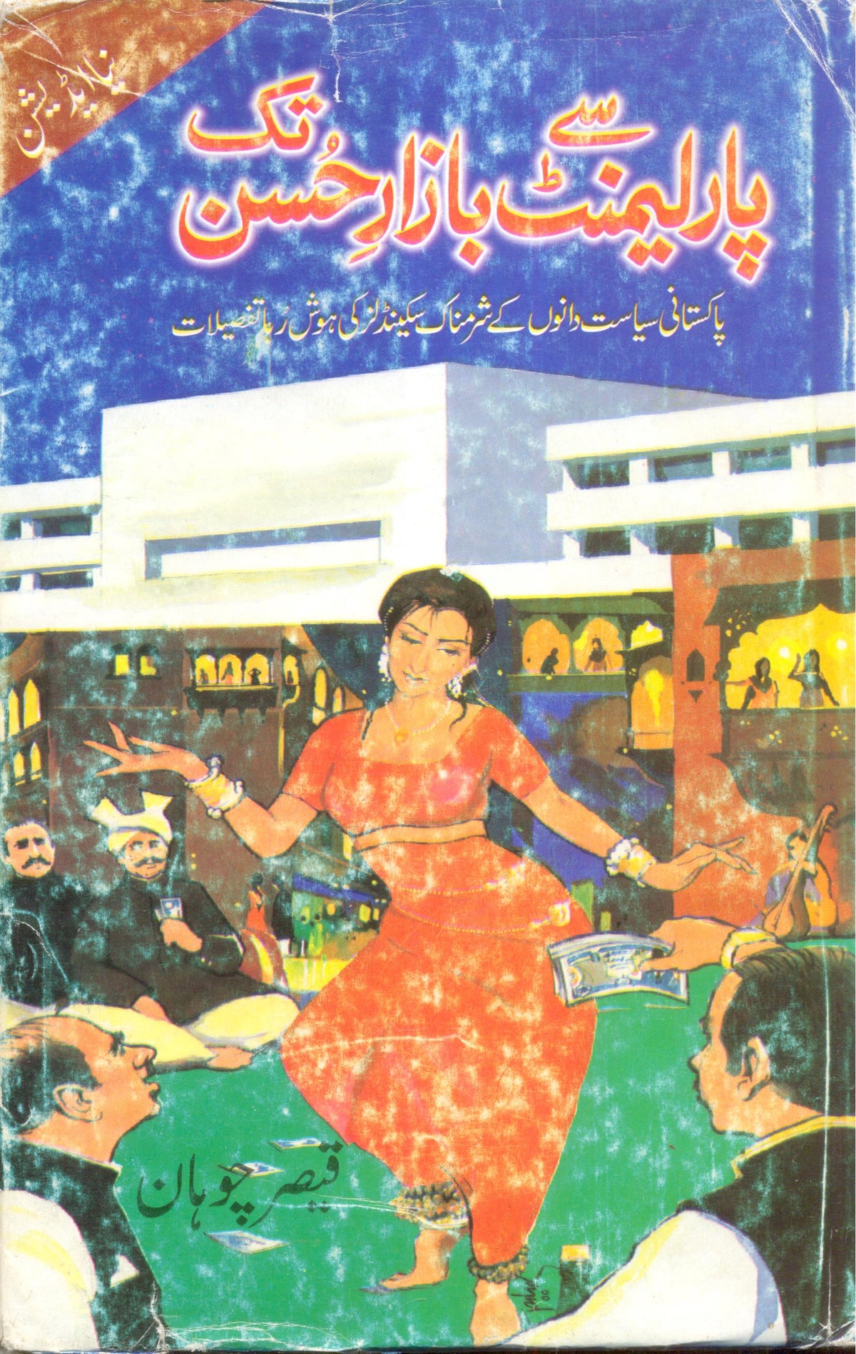 Parliement Say Bazaar-e-Husan Tak  (Vol. 1 Urdu)