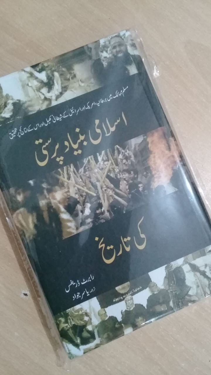 Islami Bunyad Parasti Ki Tareekh