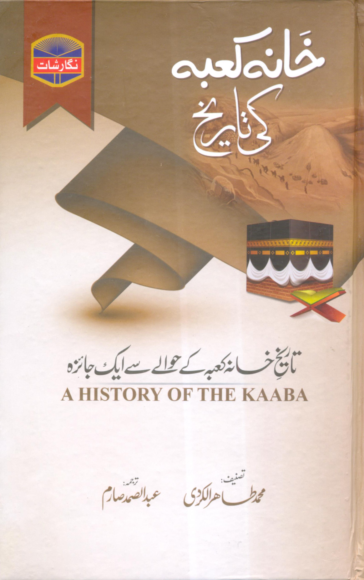 Khana-e-Kaaba