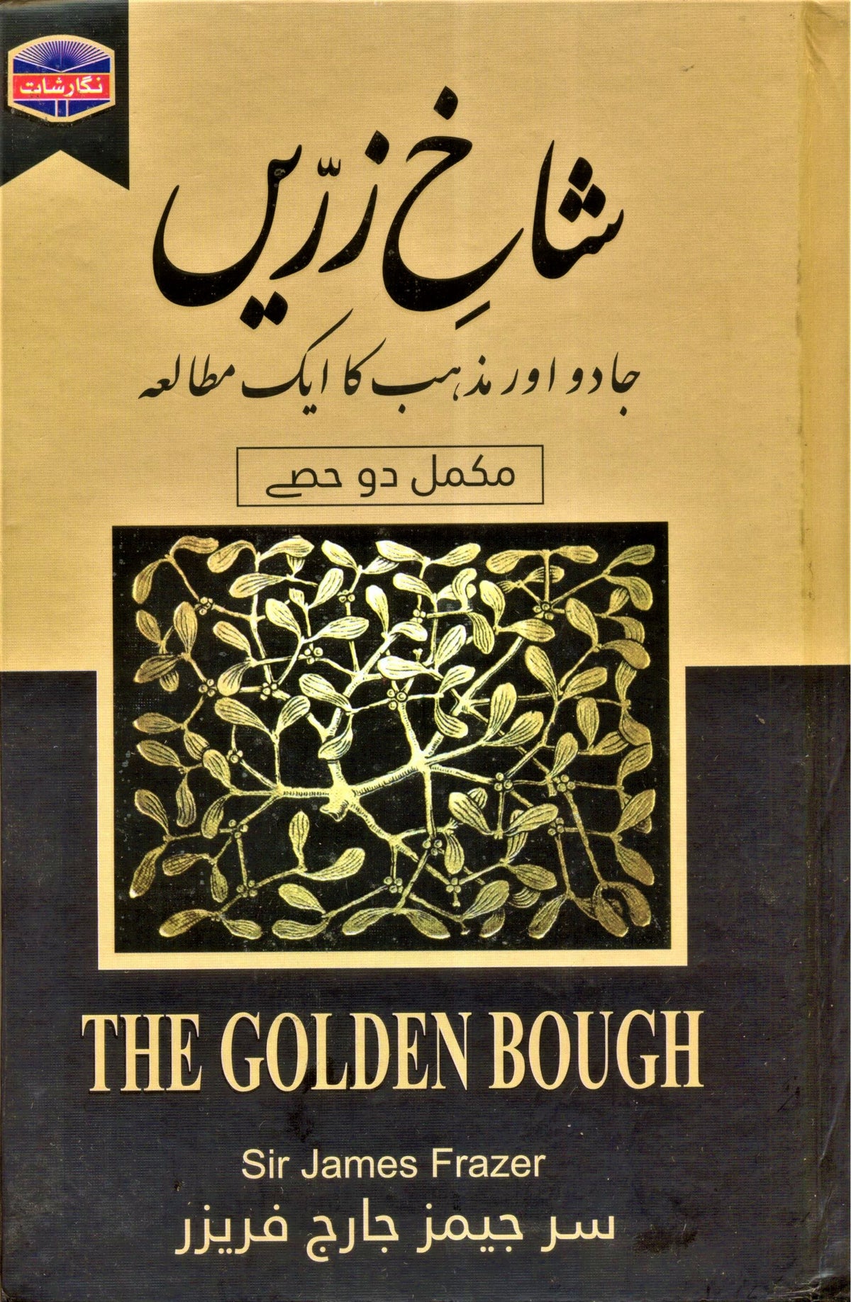 Shaakh E Zarre : Jadu Aur Mazhab Ka Ak Mutallah
