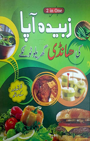 Zubaida Aapa Ki Handi Gharealoo Totkey