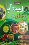 Zubaida Aapa Ki Handi Gharealoo Totkey