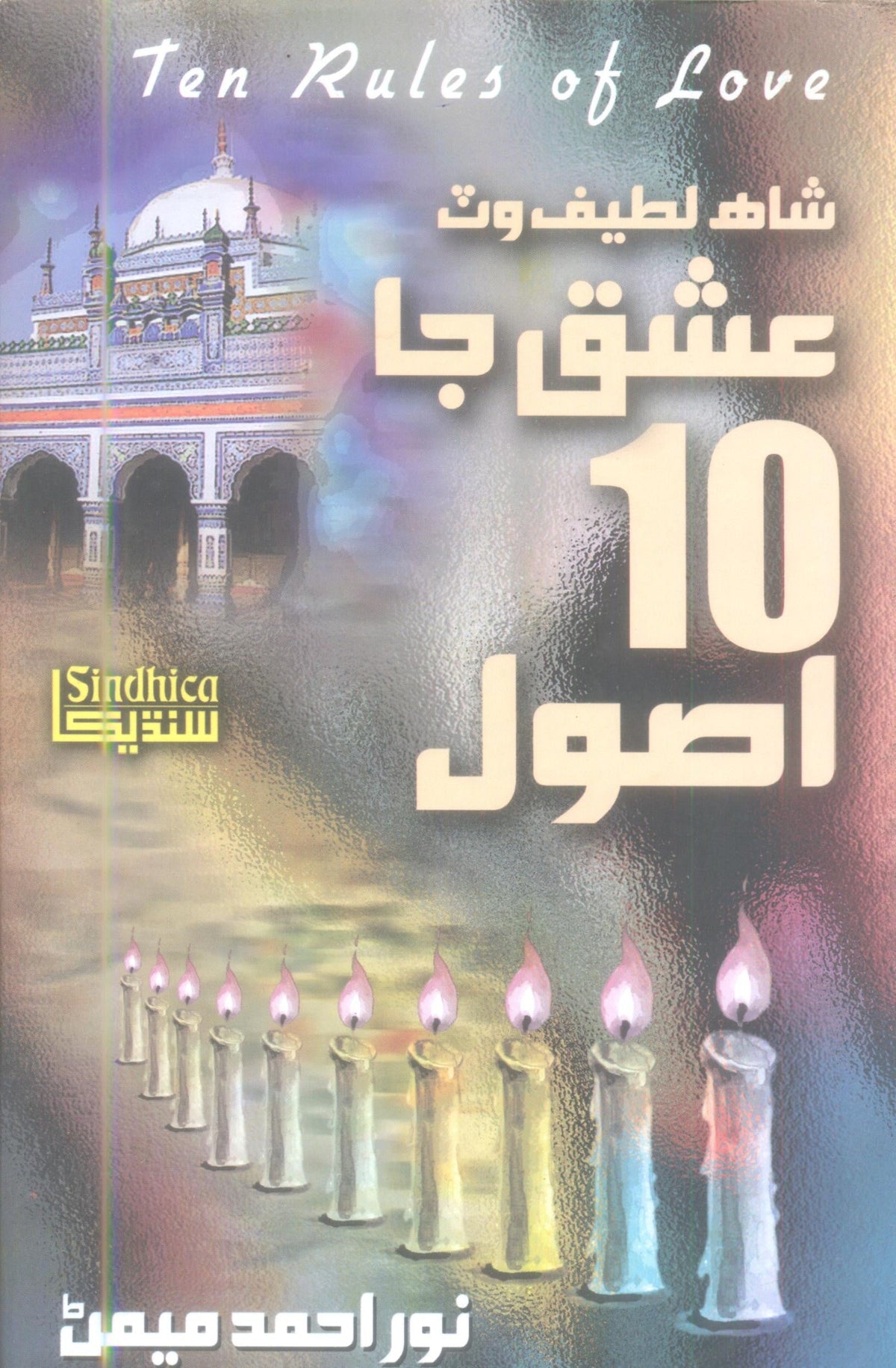 Shah Latif Ishq Jaa 10 Ausool - (HB)