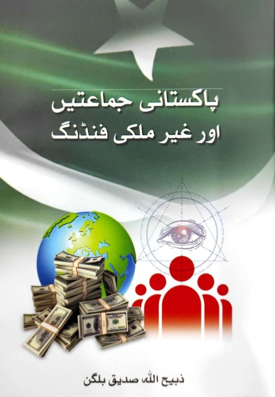 Pakistan ki Jamaita or Ghair Mulki funding