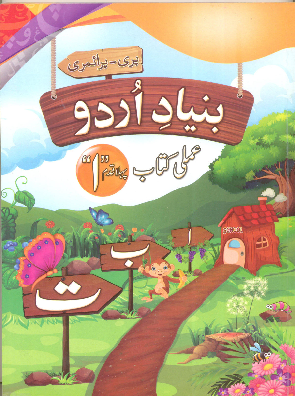 Bunyad e Urdu Phla Kadam