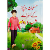 Musalman Bachay ke Sunheray Shab o Roz