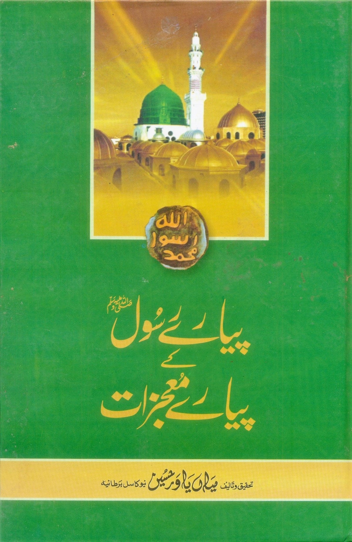 Pyare Rasool Kay Pyare Mujazat