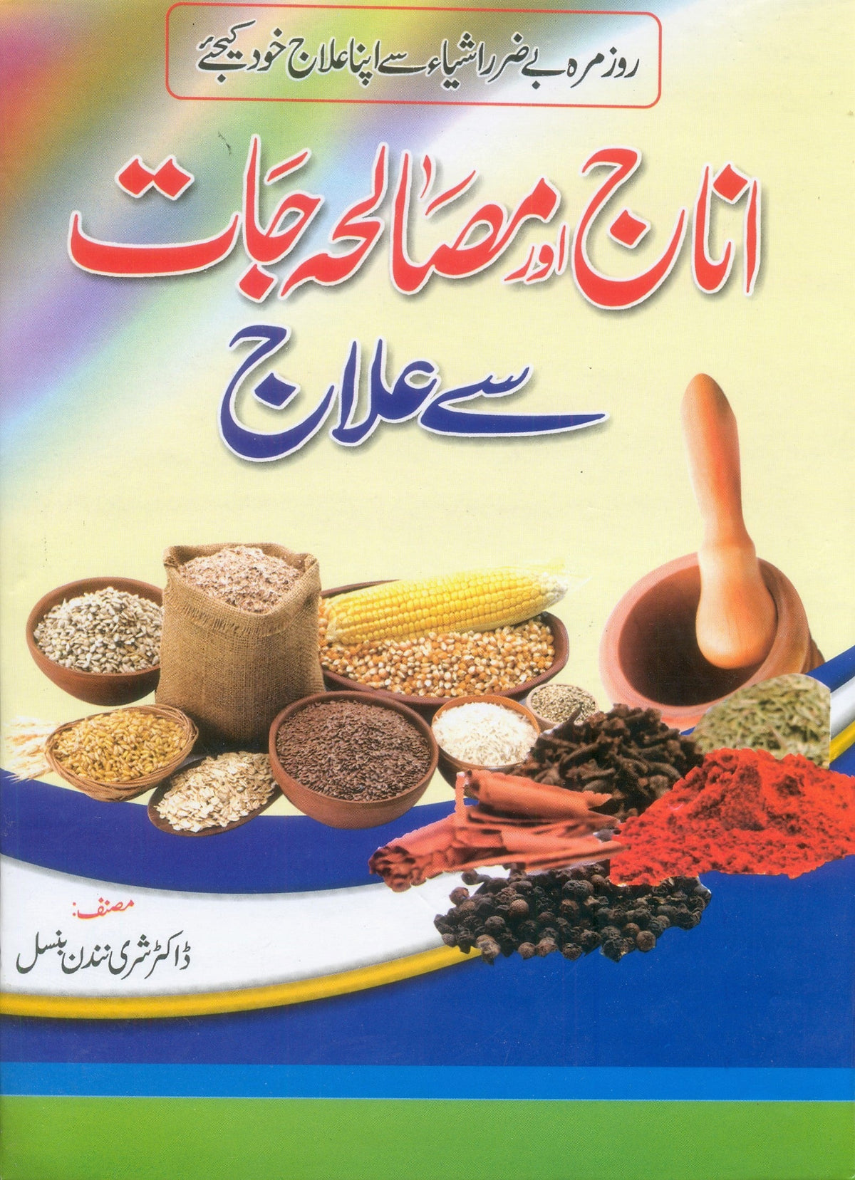 Anaj Aur Muslajat Say Ilaj