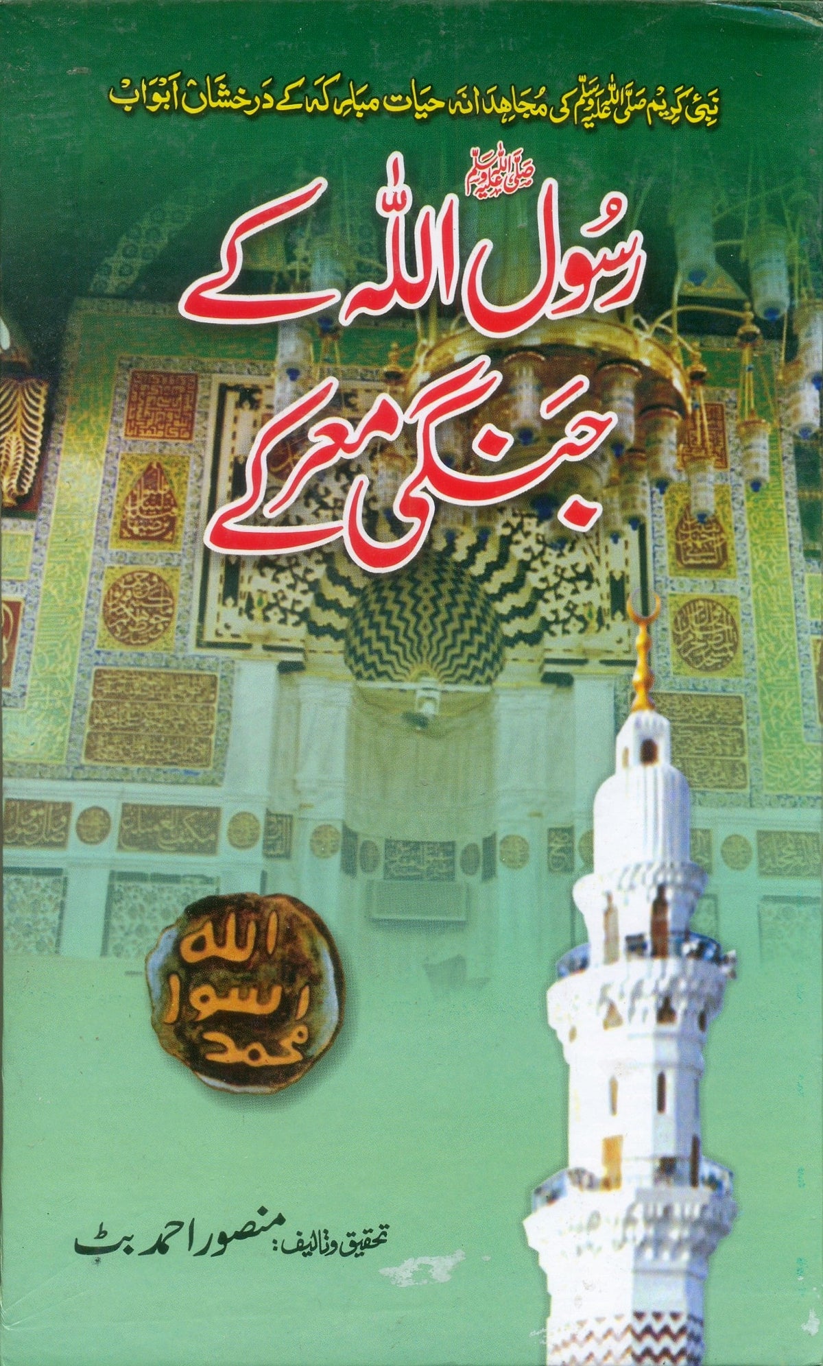 Rasool Allah Ke Jangi Marke