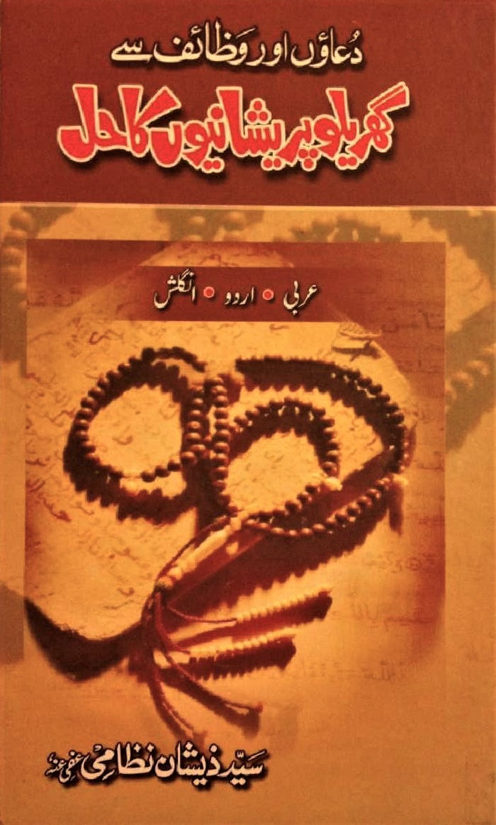 Dua aur wazaif say garailu masail ka hall