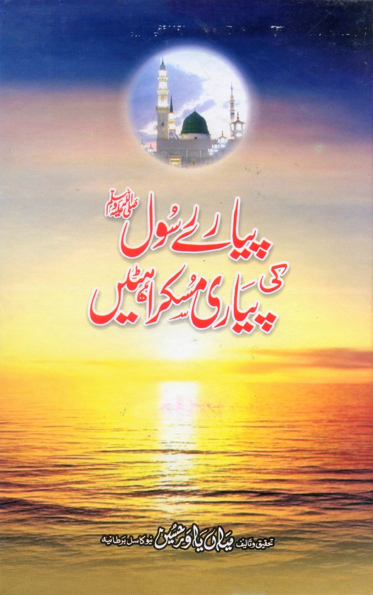Pyare Rasool Ki Pyari Muskurahatein