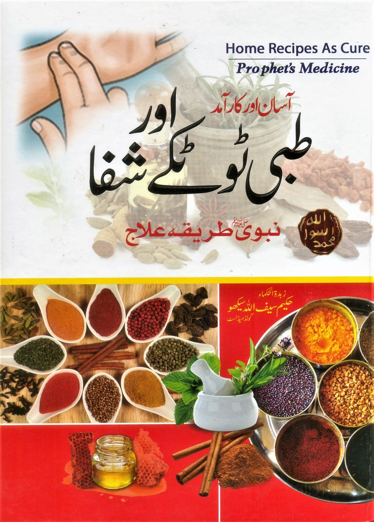 TIBBI TOTKAY AUR SHIFA
