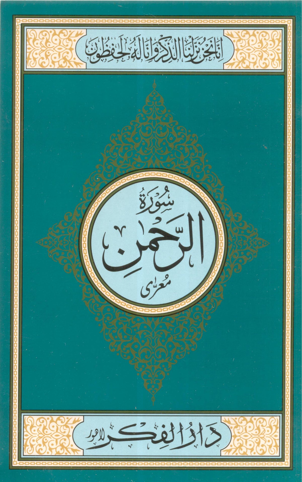 Surah Al Rehman Medium