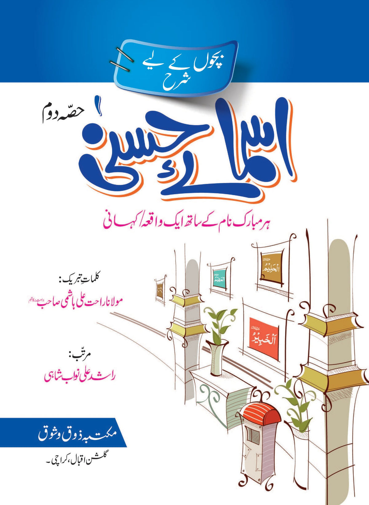 Bacho K Liye Asma-e-Husna 2