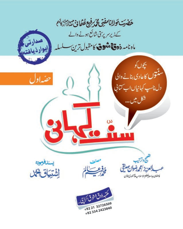 Sunnat Kahani Part 1