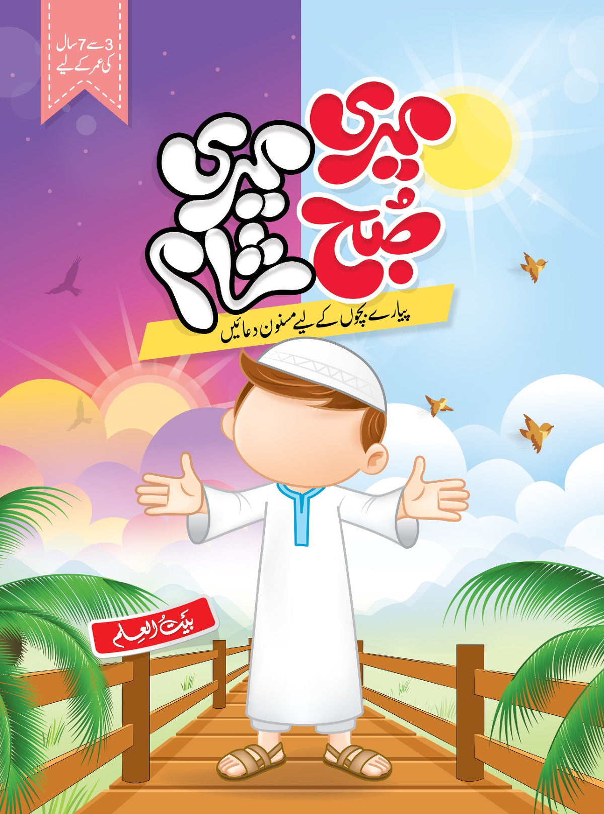 Meri Subha Meri Sham