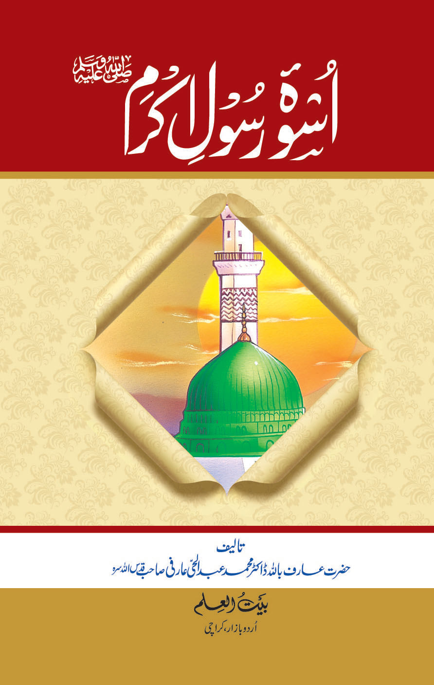 Uswa-e-Rasool Akram (SAW)