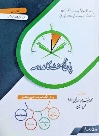 5 Minute Ka Madrasa (6 Months)