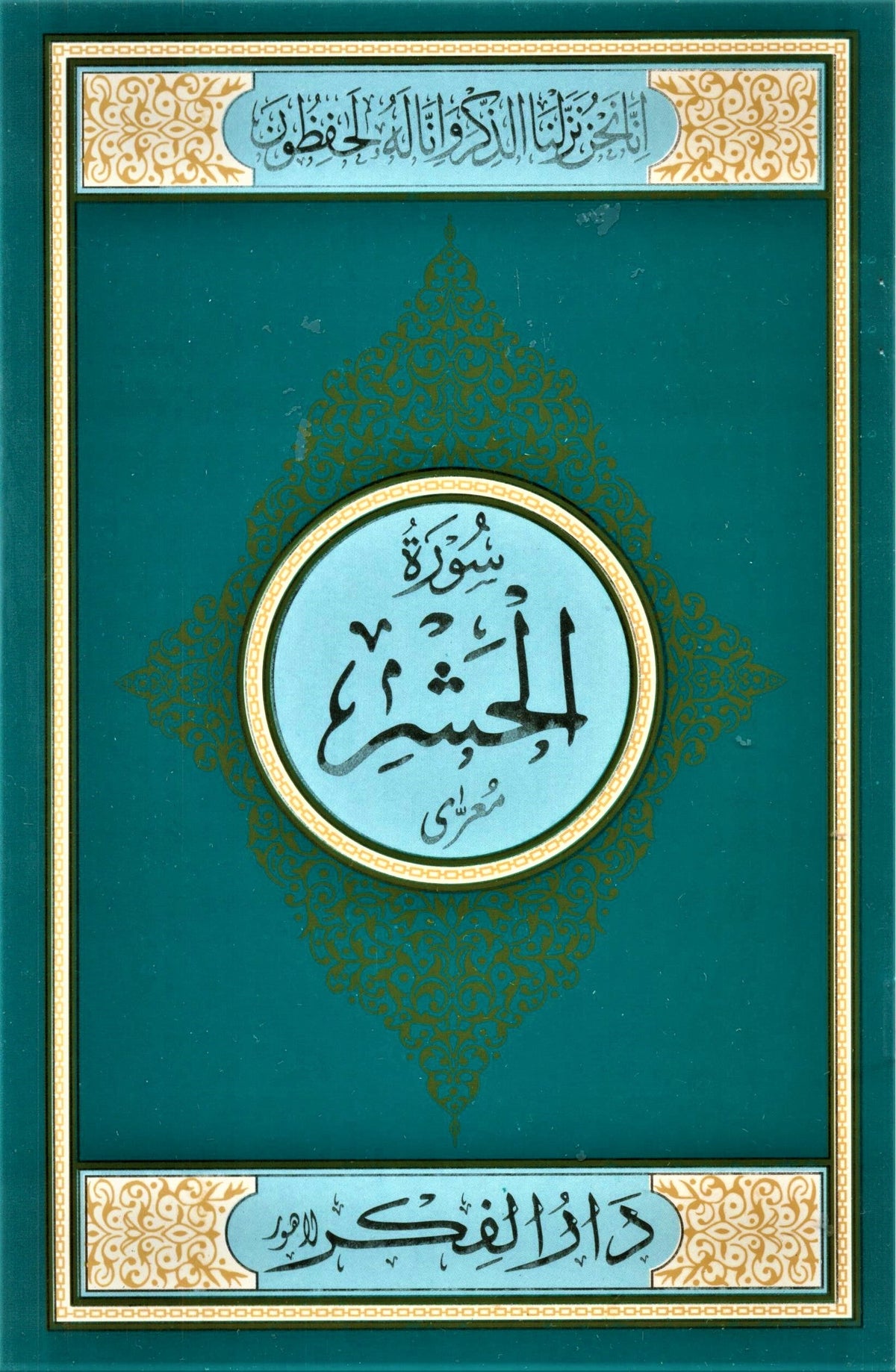 SURAH AL HASHAR MEDIUM