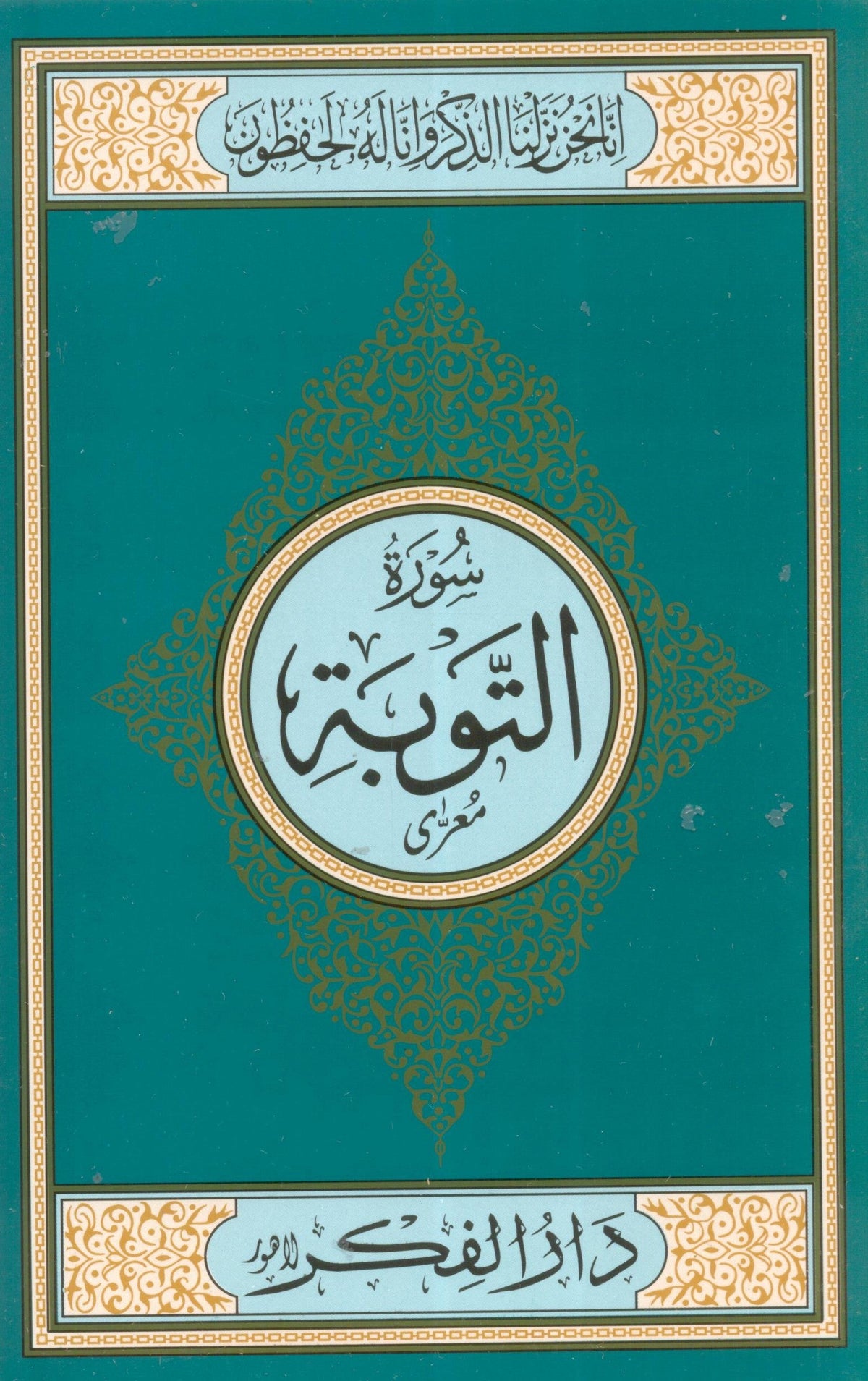 SURAH AL TOBA MEDIUM