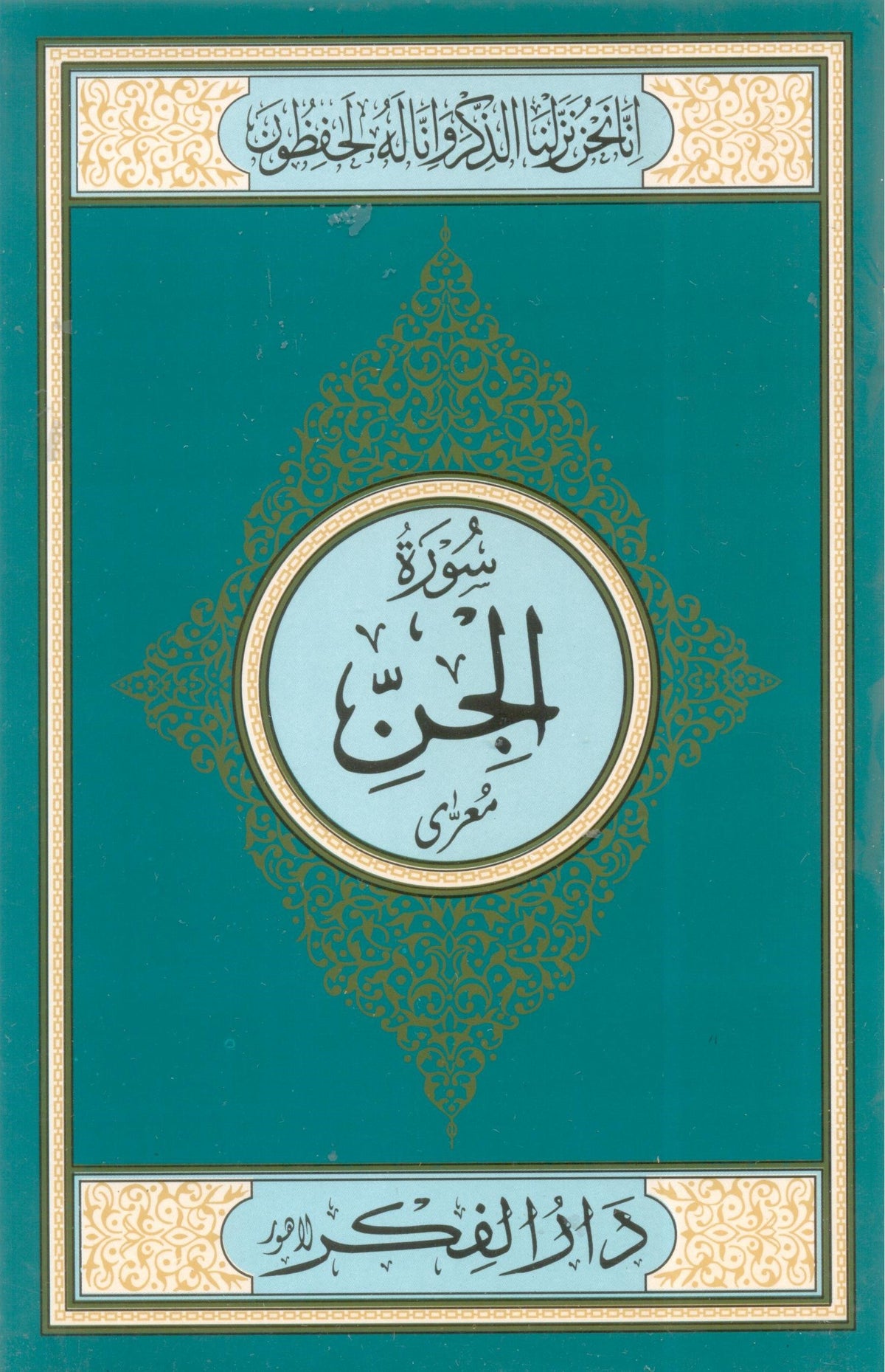 Surah Al Jinn Medium