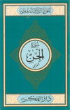 Surah Al Jinn Medium