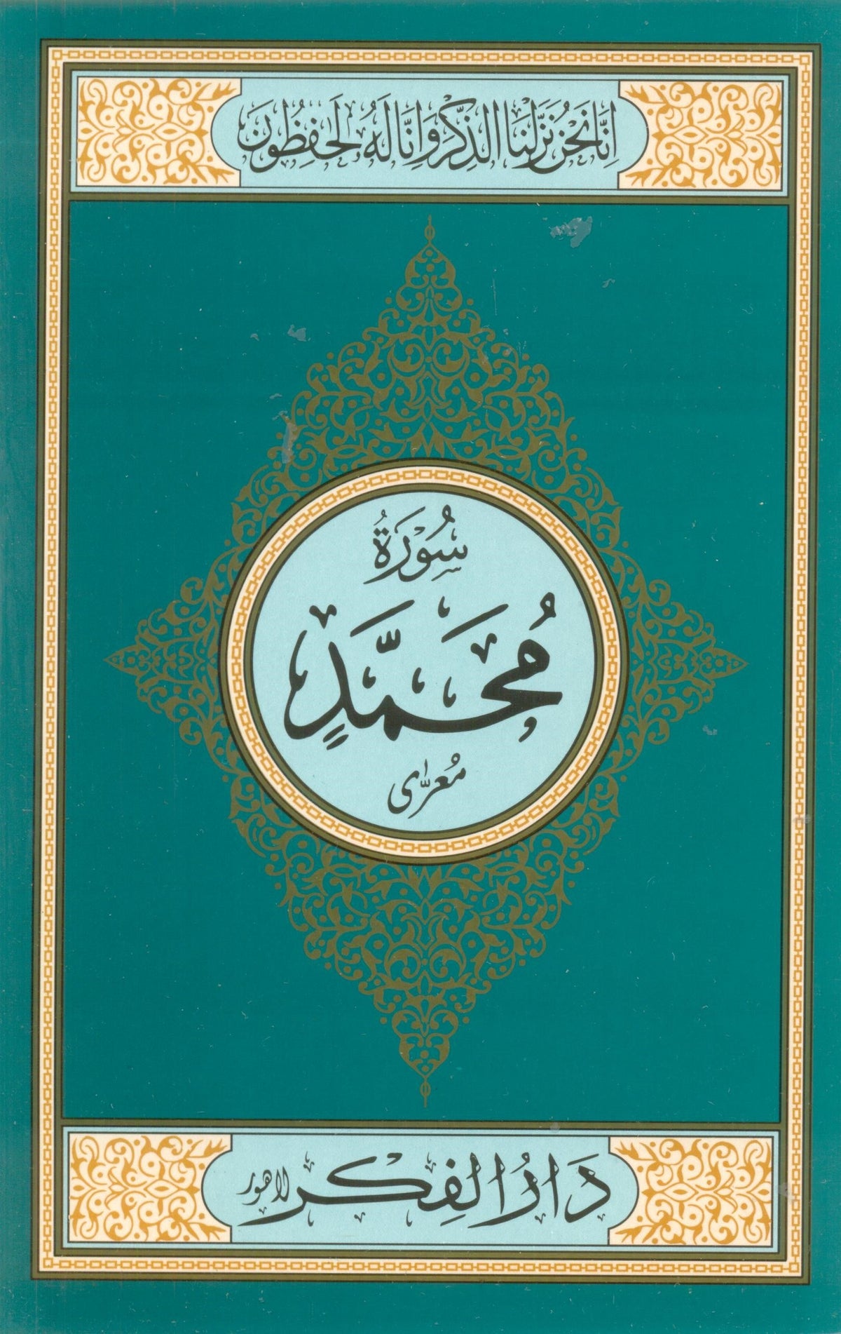 Surah Muhammad Medium