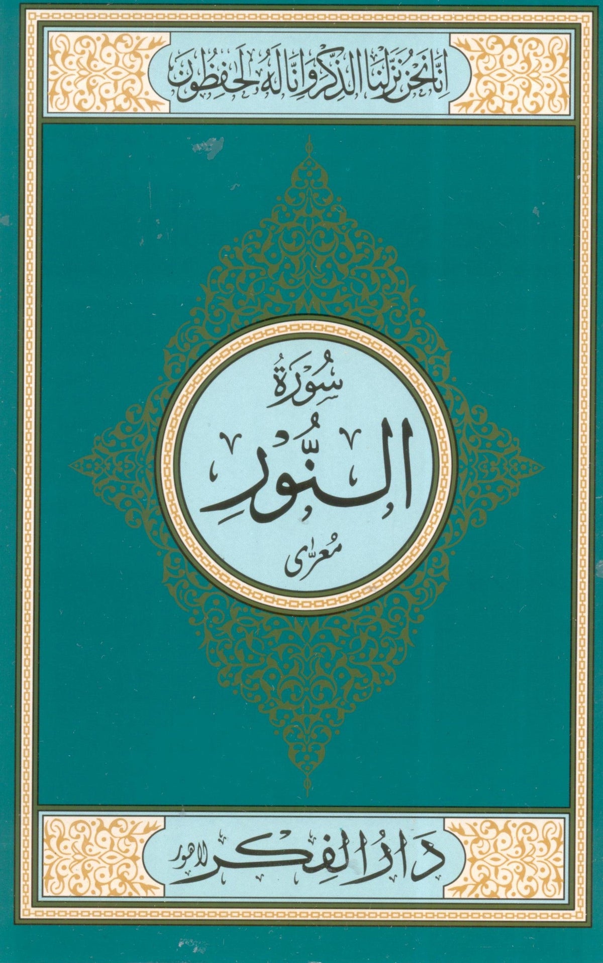 Surah Noor Medium