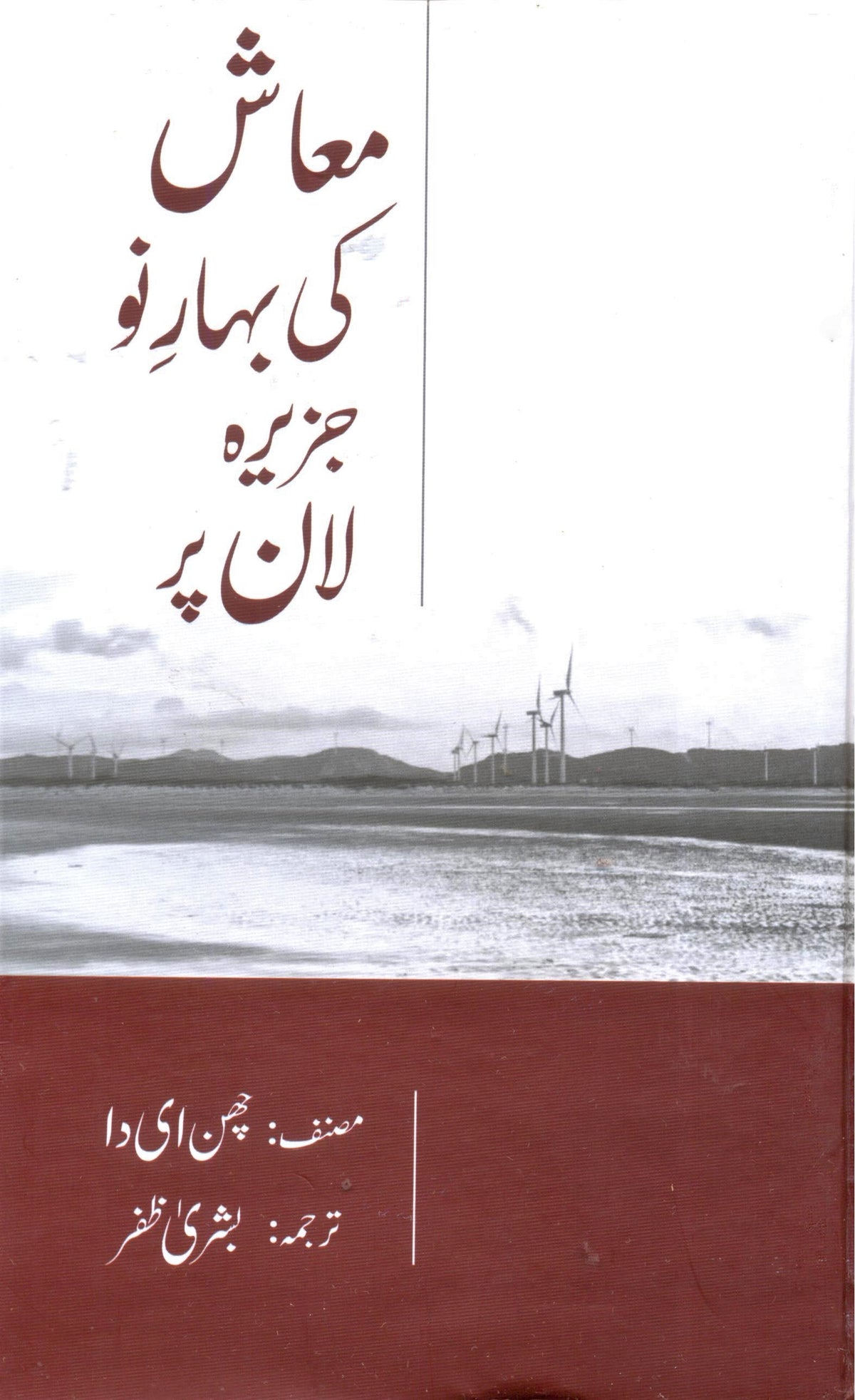 Muash ki Bahar e Naw Jazeera Laan Par