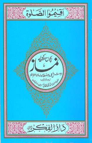 Namaz Mutarjam Manzoom  (Medium)