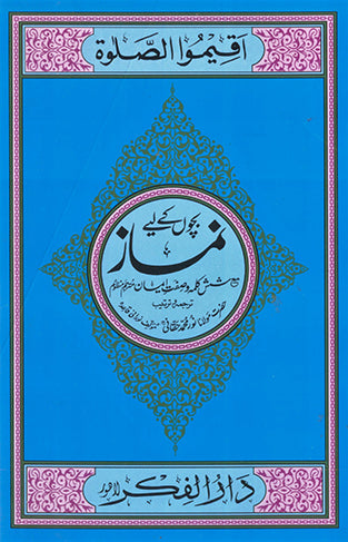 Namaz Bacho Kay Liye