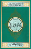 Surah Baqrah (Medium)