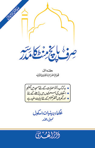 5 Mint Ka Madrasa (6 Month Vol 1)