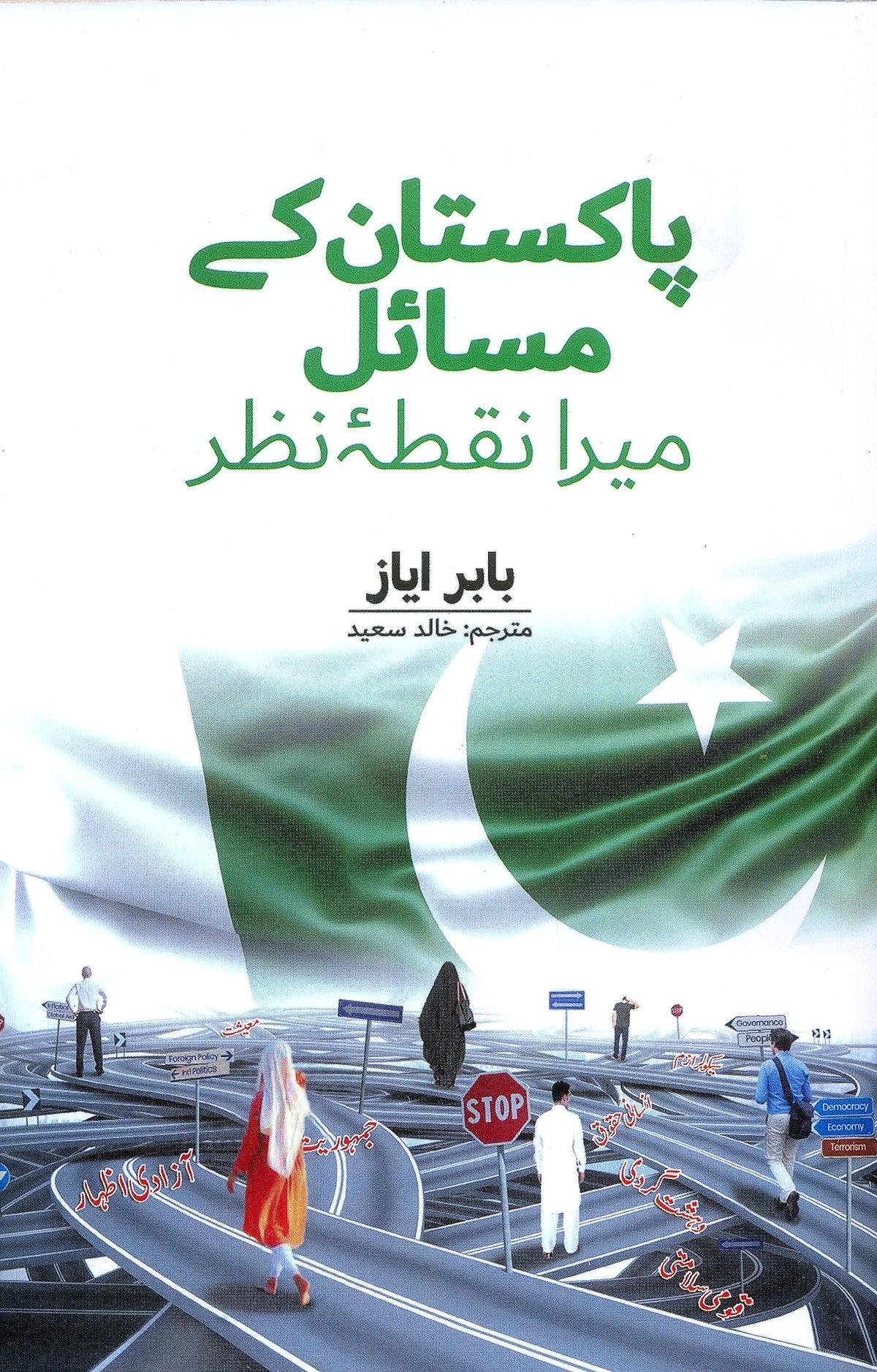 Pakistan kay Masail