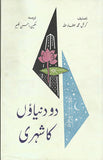 Do duniya ka shehar