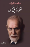 Sigmund Freud, Nazriya Tehleel E Nafsi