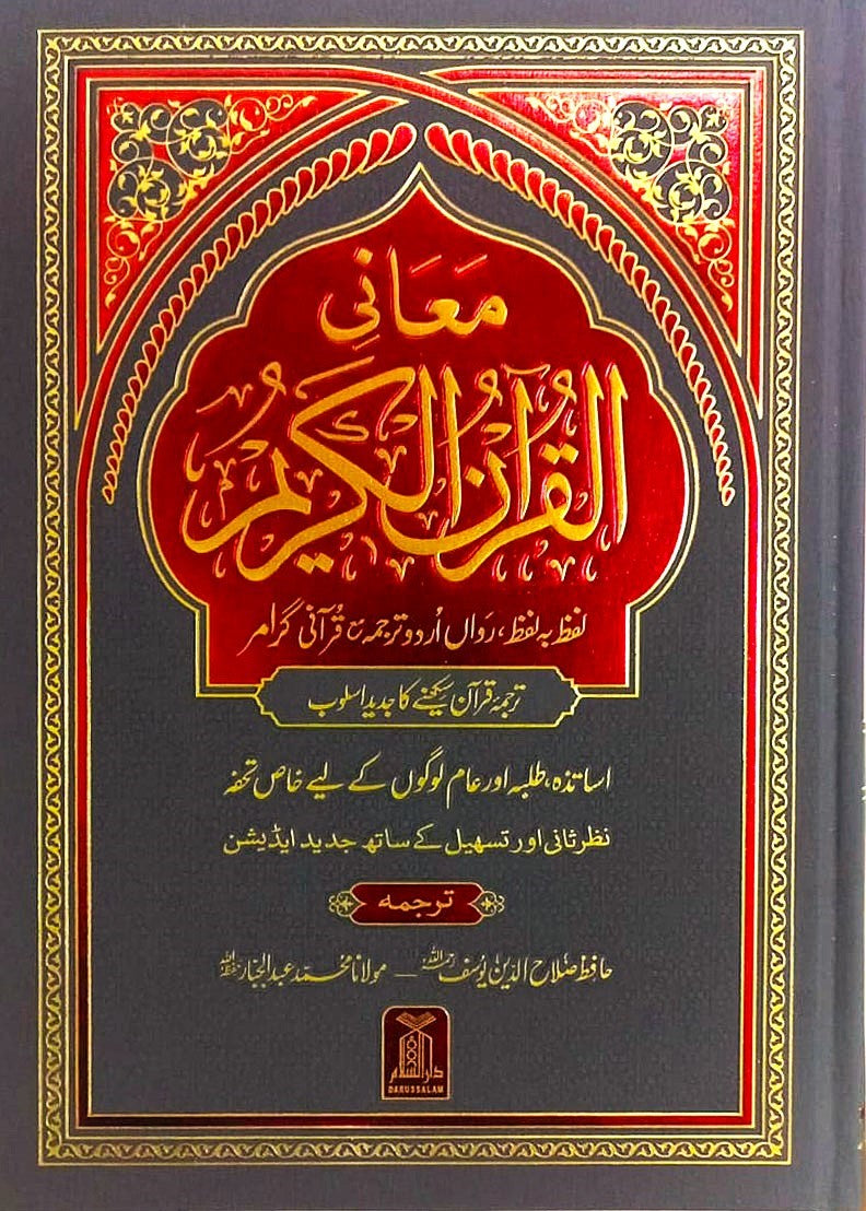 Maani ul Quran Local Urdu