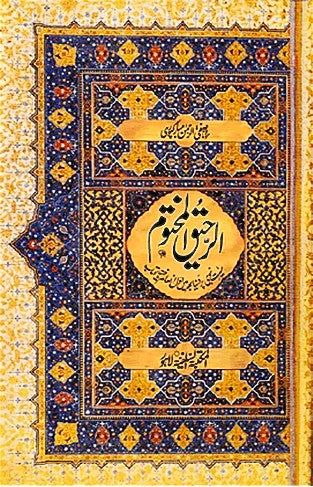 Ar Raheequl Makhtum the Sealed Nectar Urdu Translation  Small