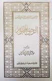 Ar Raheequl Makhtum Deluxe Edition the Sealed Nectar  Urdu Translation