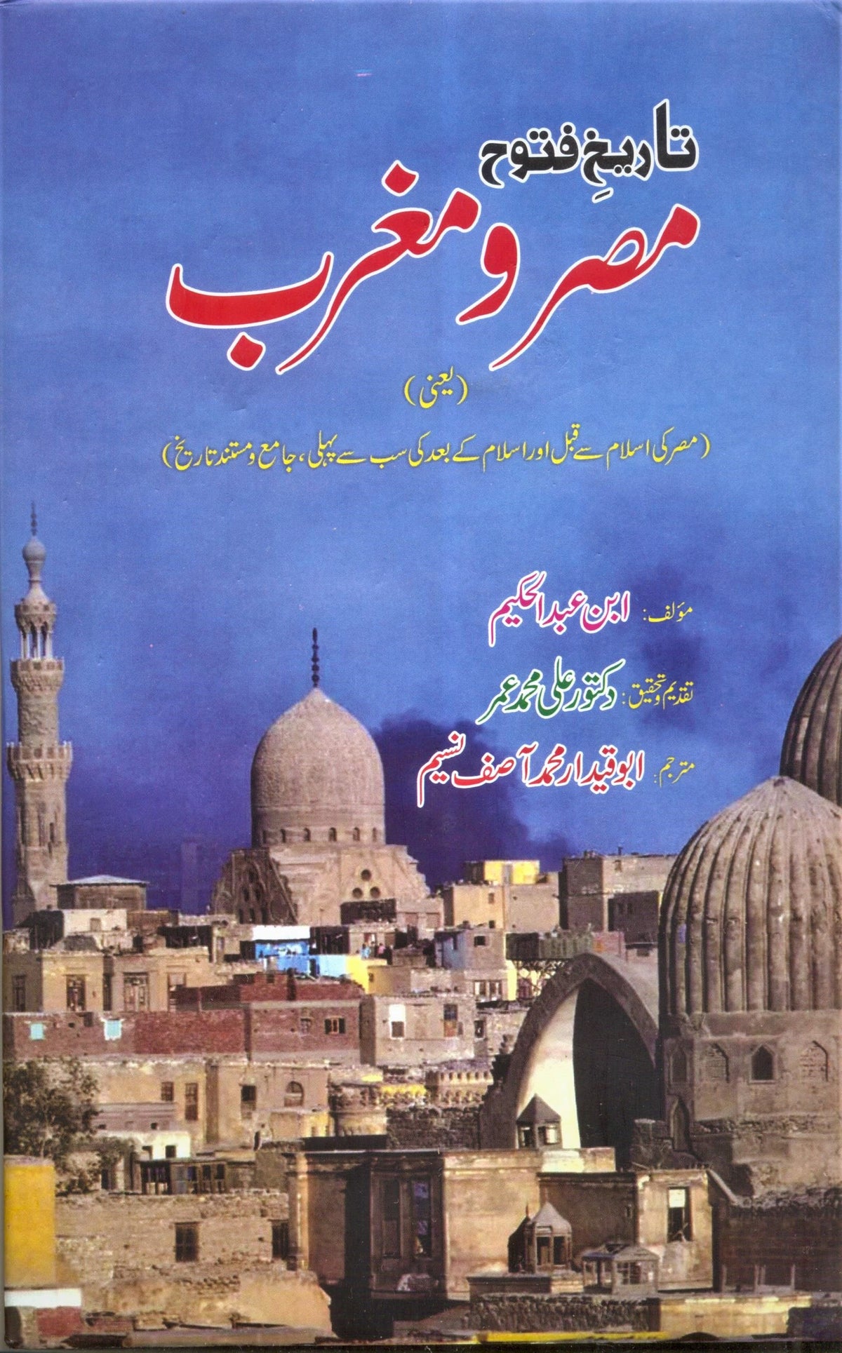 Tareekh e Fatooh Misar O Maghrib