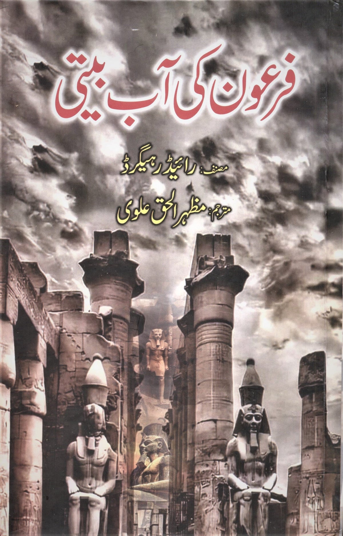 Firon Ki Aap Beeti