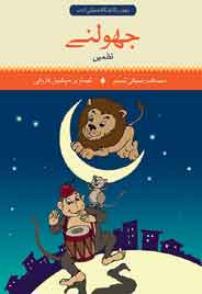 Jhoolnay  Urdu
