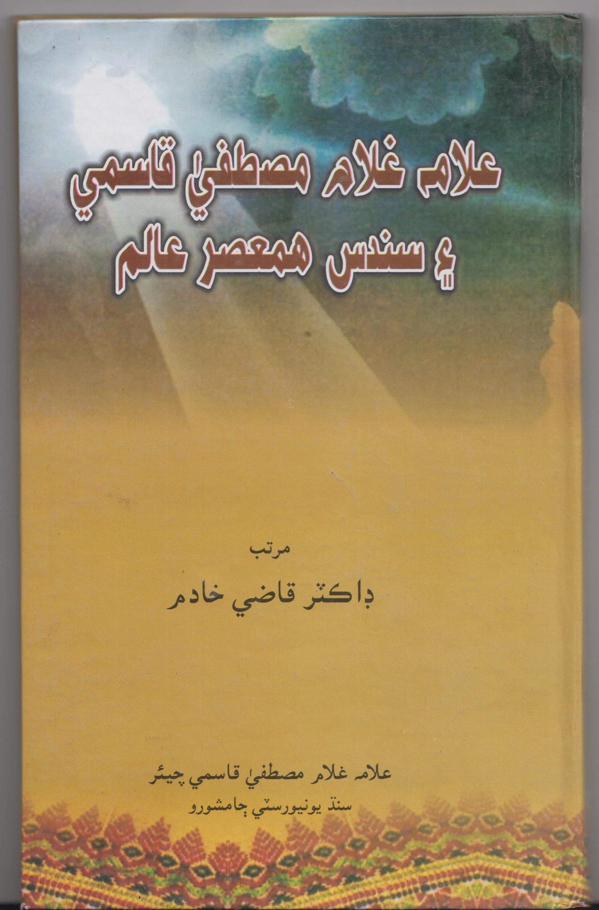Allama Ghulam Mustafa Qasmi Aeen Sandas Hamasar Adeeb Aeen Maurikh - (Sindhi)