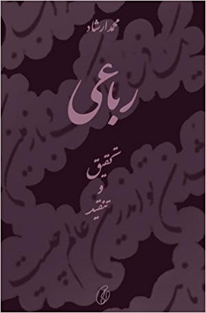 Rubai (tehqeeq-o-tanqeed)