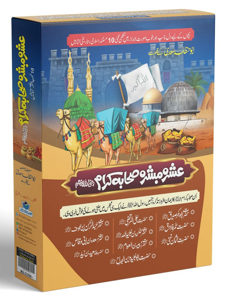 Ashra e Mubashra Sahaba Karam Razi Allah