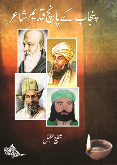 Punjab Ke 5 Qadeem Shaayr
