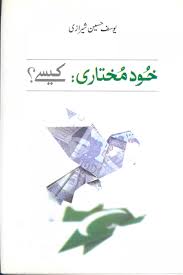 Khudmukhtari Kaisy?