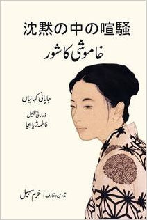 KHAMOOSHI KA SHOOR